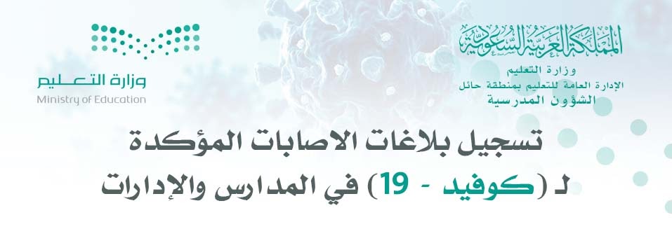 التبليغ عن حالات كوفيد-19 المؤكدة في المدارس والإدارات